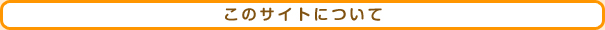 このサイトについて