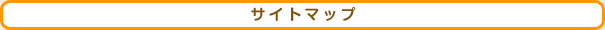 サイトマップ